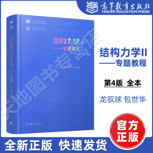 现货包邮】清华大学精装本 结构力学II/2 专题教程 龙驭球第4版第四版全本 考研教材辅导书 包世华 大学物理学教程 高等教育出版社