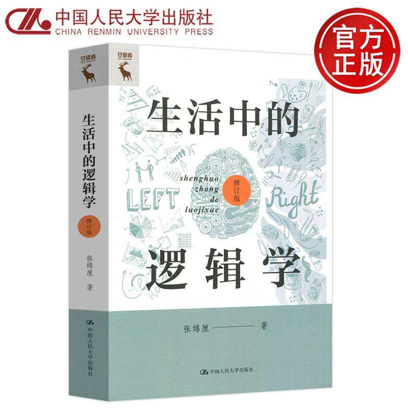 生活中的逻辑学修订版