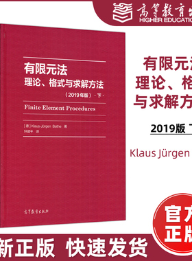 现货包邮 高教 有限元法 理论 格式与求解方法 下 2019年版 [德] Klaus-Jürgen Bathe  高等教育出版社