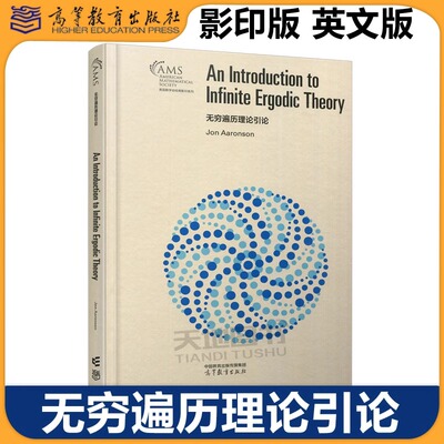 无穷遍历理论引论 An Introduction to Infinite Ergodic Theory 英文版 影印版 Jon Aaronson 乔恩·阿伦森 高等教育出版社
