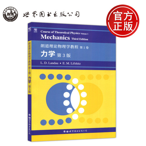 朗道理论物理学教程第1卷力学