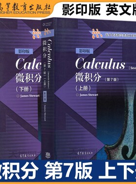 现货正版】微积分 第7版 上下册 共两版 英文版 Calculus/J.Stewart 高等教育出版社海外优秀数学类教材 引进美国圣智学习出版公司