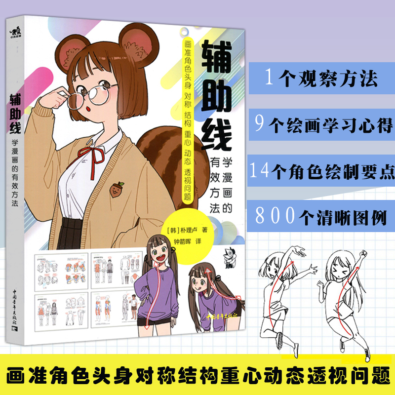 现货包邮】中青辅助线:学漫画的有效方法火柴人结构人肌肉人4步画出真实生动的漫画角色朴理卢Rinotuna辅助线画法零基础漫画入门