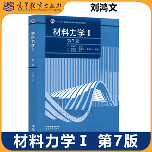现货包邮】材料力学Ⅰ材料力学1 第七版第7版 刘鸿文 大学教材辅导用书 高等教育出版社