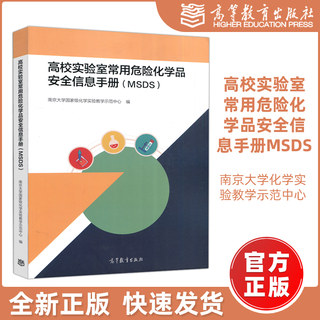 现货包邮】高教 高校实验室常用危险化学品安全信息手册（MSDS）南京大学化学实验教学示范中心 高等教育出版社