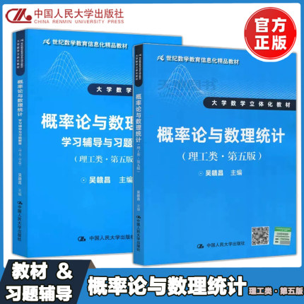 现货正版】人大 概率论与数理统计 教材+学习辅导与习题解答 理工类 第五版5版 吴赣昌 数学教育信息化教材 中国人民大学出版社