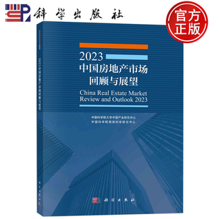 包邮 中国科学院大学中国产业研究中心 现货 2023中国房地产市场回顾与展望 社9787030747662 中国科学院预测科学研究中心 科学出版