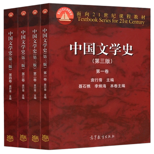 现货包邮】中国文学史 第三版第3版 第一卷第二卷第三卷第四卷 全四卷全4卷 袁行霈 考研教材 高等教育出版社