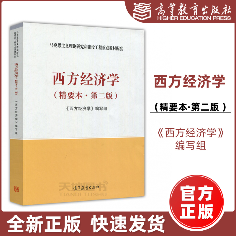 现货包邮】西方经济学精要本第二版第2版西方经济学编写组马克思主义理论研究和建设工程重点教材配套高等教育出版社