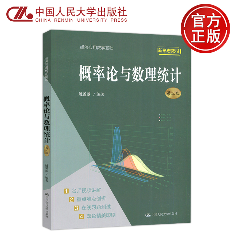 现货包邮】人大  概率论与数理统计 第3版 第三版学习参考 姚孟臣  经济应用数学基础 中国人民大学出版社