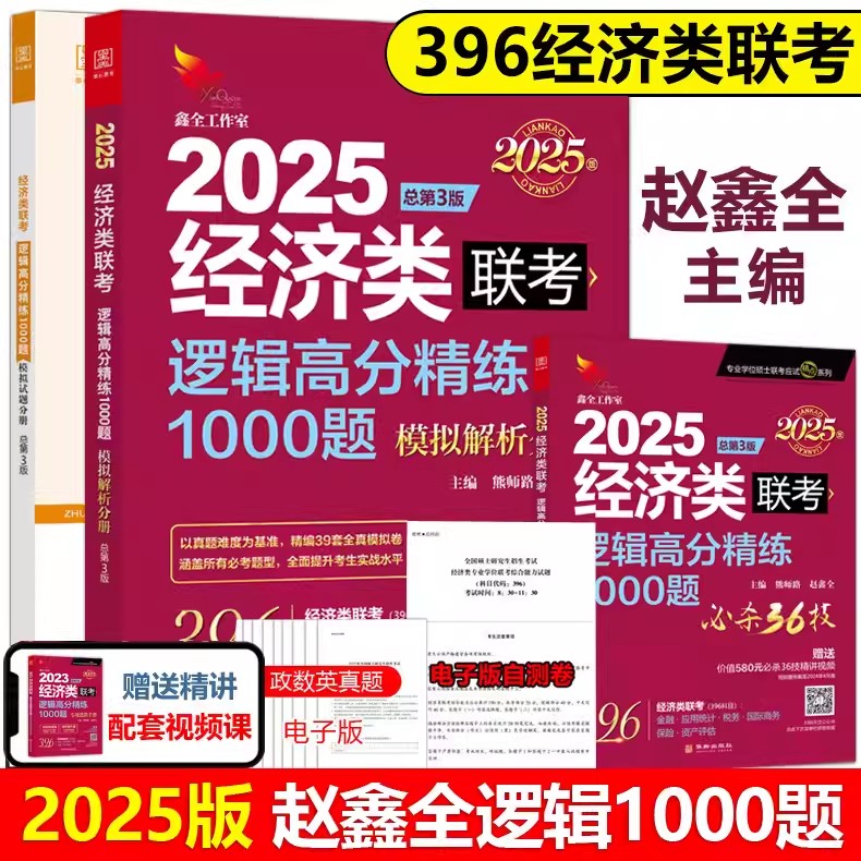 赵鑫全24经济类联考逻辑高分精练