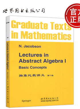 【世界图书出版正版新书】抽象代数讲义 第1卷 德 N.Jacobson N.雅格布斯 群环域同构等抽象代数