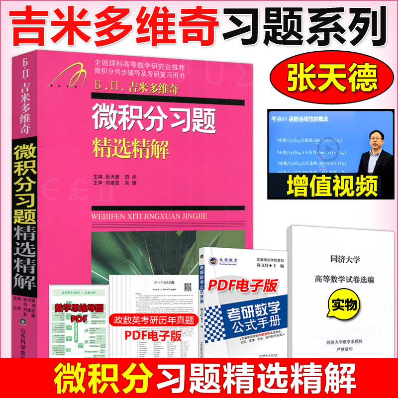 微积分习题精选精解张天德