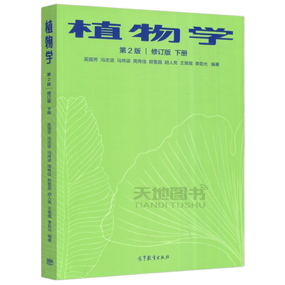 现货包邮植物学高等教育出版社