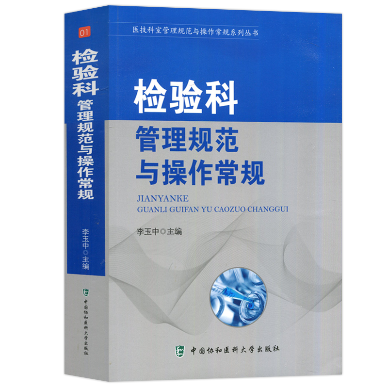 现货包邮】协和 检验科 管理规范与操作常规 医技科室管理规范与操作常规系列丛书 李玉中 中国协和医科大学出版社