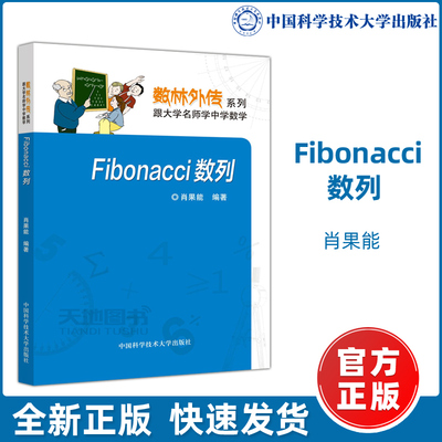 现货包邮】中科大 Fibonacci数列 肖果能 数林外传系列 跟大学名师学中学数学 中国科学技术大学出版社