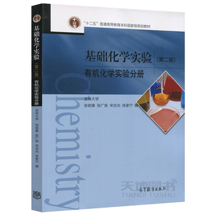 现货包邮】 基础化学实验(第二版)第2版 有机化学实验分册 吉林大学 张锁秦 张广良 宋志光 徐佳宁 高等教育出版社