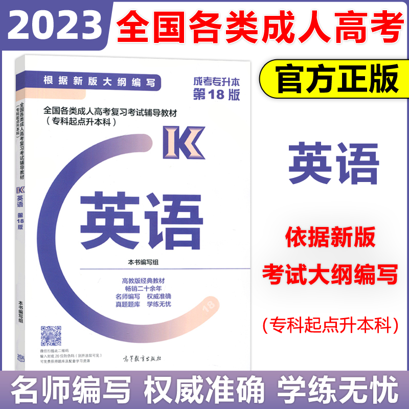 现货包邮】2023年成人高考专科起点全国各类成人高考学习资料专升本辅导教材英语成考专升本第18版紧扣大纲高等教育出版社