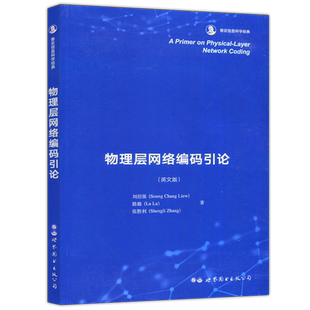 现货包邮】 物理层网络编码引论 英文版 香农信息科学经典 信息论与可靠通信 数字通信原理 5g数字信息时代书籍 世界图书出版公司