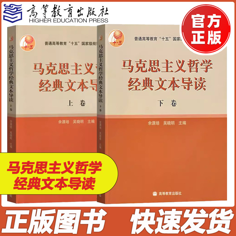 【高等教育出版社正版新书】复旦大学马克思主义哲学经典文本导读上卷下卷 余源培吴晓明 哲学教程马克思主义哲学经典文本入门教材