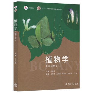YS正版】植物学 第三版第3版 马炜梁  高等教育出版社 高等学校植物学教材植物学考研精解 原植物学第二版改版