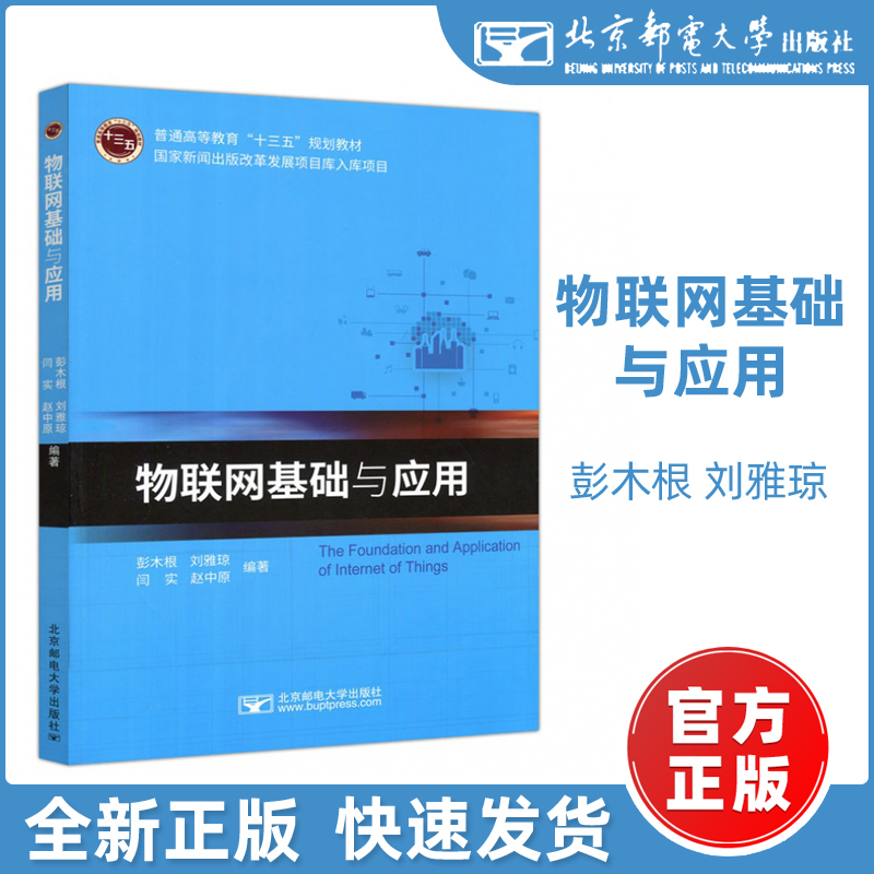 现货包邮】邮电 物联网基础与应用 彭木根 刘雅琼 闫实 赵中原 大学教材  北京邮电大学出版社 大中专教材教辅高职高专规划教材 书籍/杂志/报纸 大学教材 原图主图