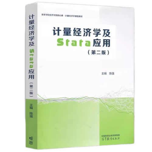【高等教育出版社正版新书】计量经济学及Stata应用 第二版 第2版 陈强 高等学校经济学类核心课 计量经济学课程教材