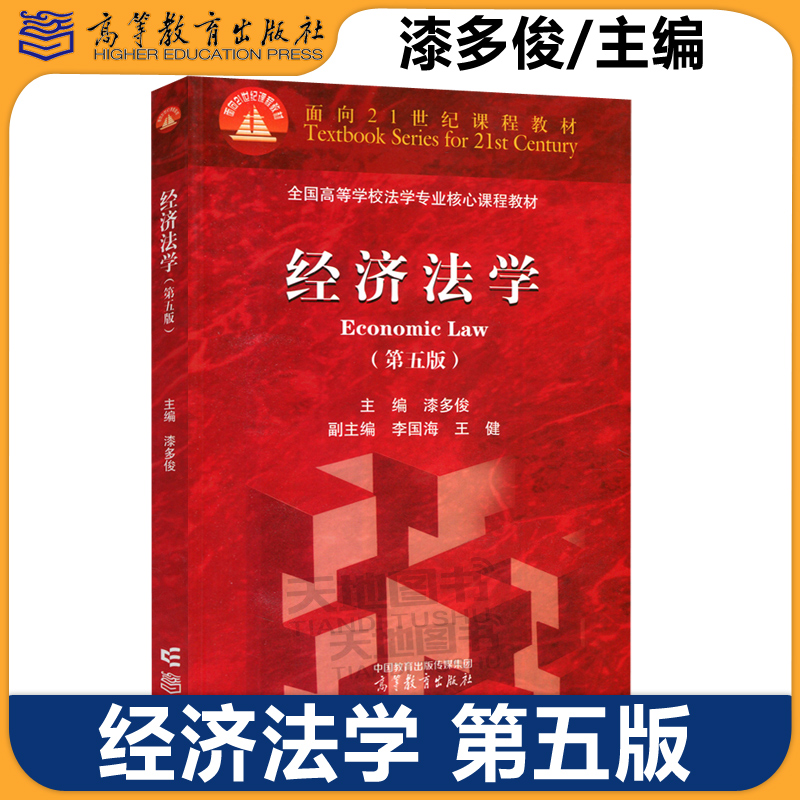 经济法学第五版漆多俊