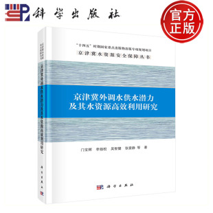 张爱静 社 京津冀外调水供水潜力及其水资源利用研究 科学出版 9787030782571 等著 吴智健 李扬松 门宝辉 包邮 现货