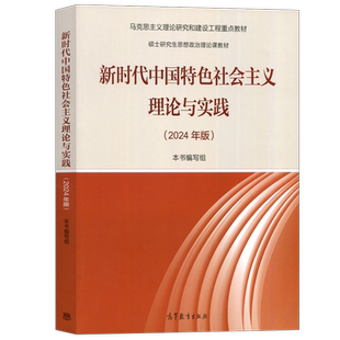【高等教育出版社正版新书】2024版 新时代中国特色社会主义理论与实践 中国马克思主义与当代理论研究和建设工程重点教材思想政治