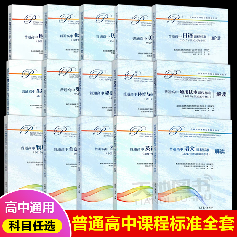 现货正版普通高中课程标准解读