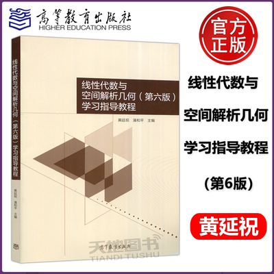 线性代数与空间解析几何教程