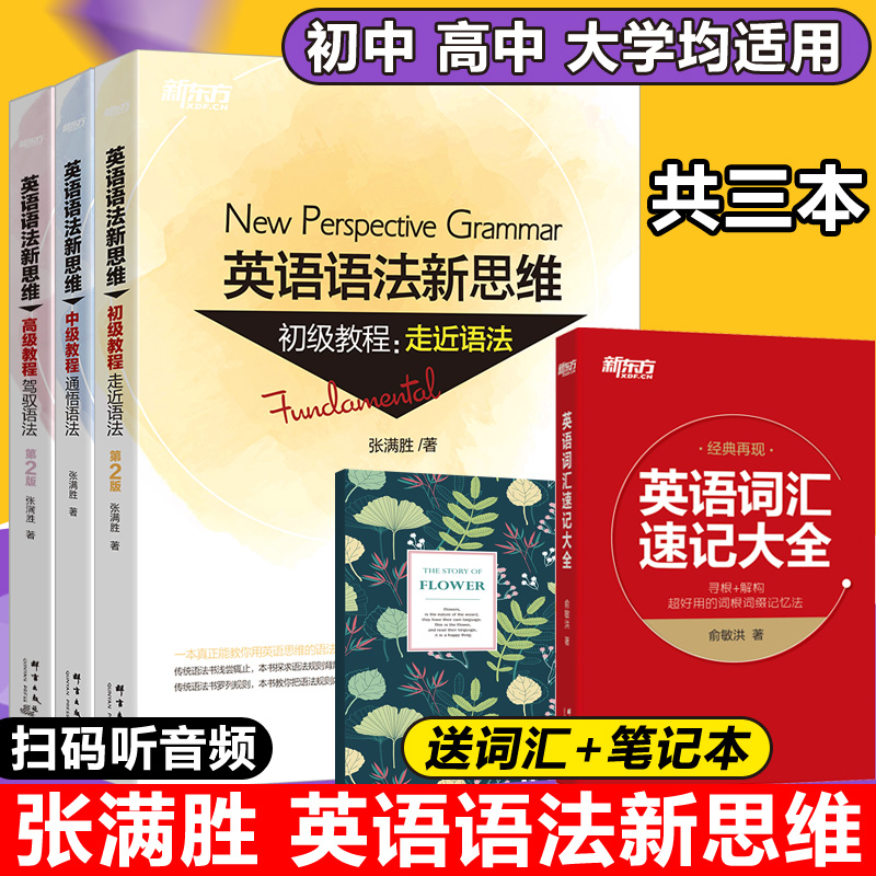 现货包邮】新东方张满胜英语语法新思维初级+中级+高级教程第2版英语语法学习四级英语六级大学英语语法考研英语出国考托语法