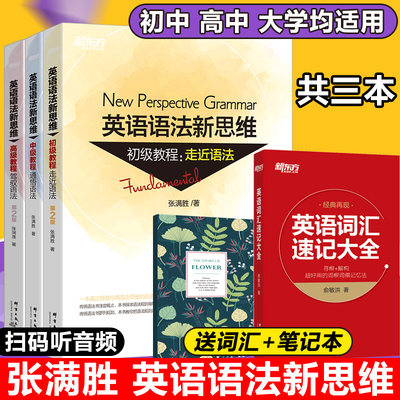 现货包邮】新东方 张满胜英语语法新思维 初级+中级+高级教程 第2版 英语语法学习四级英语六级大学英语语法考研英语出国考托语法