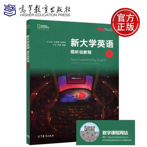 现货包邮】新大学英语视听说教程 1 李霞 唐磊 TED TALKS 大学英语教材 英语教程 高校教材 高等教育出版社