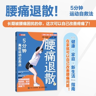 健康书籍 社 腰痛退散 吴智钢 人邮体育 闫琪 人邮 5分钟高效运动自救法 人民邮电出版 现货 腰背维修师 包邮