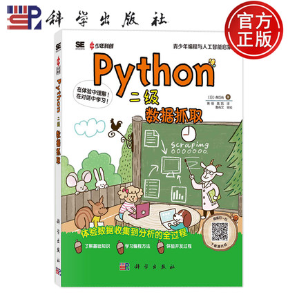 现货速发】Python二级 数据抓取(日)森巧尚 著 蒋萌,高凯 译编程语言专业科技科学出版社9787030787293正版图书