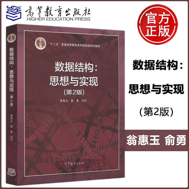 正版包邮】数据结构 思想与实现 第2版 第二版 翁惠玉 俞勇 十二五普通高等教育本科规划教材 计算机专业 高等教育出版社