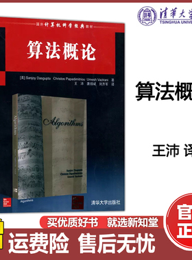 现货包邮】清华 算法概论 Sanjoy Dasgupta Christos Papadimitriou  王沛 唐扬斌 国外计算机科学经典教材 清华大学出版社