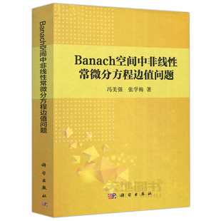 Banach空间中非线性常微分方程边值问题 科学 冯美强 张学梅 社 现货 科学出版 包邮