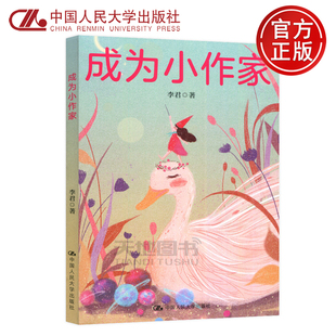 现货包邮】人大 成为小作家 中关村三小语文名师李君全新力作 李君  中国人民大学出版社