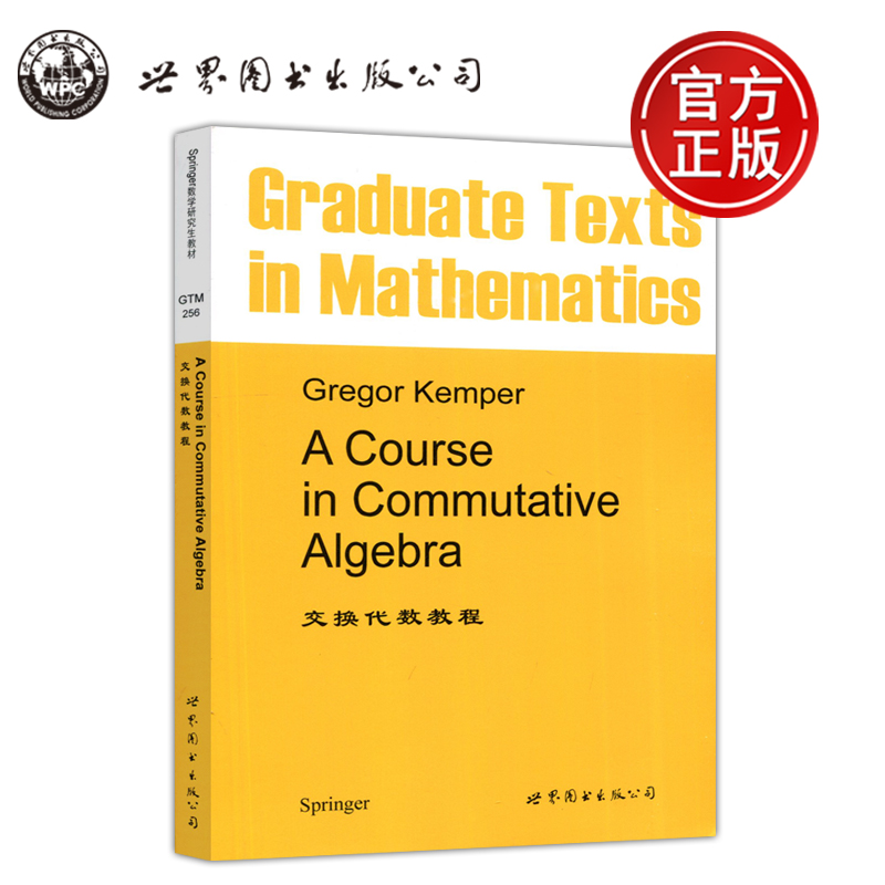 现货包邮】交换代数教程 英文 Graduate texts in mathematics a course in commutative algebra Gregor Kemper 世界图书出版公司