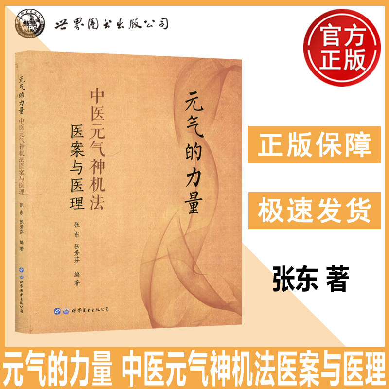 【世界图书出版正版新书】元气的力量 中医元气神机法医案与医理 张东 张芳芬 中医理论与临床应用医学书 - 实物图