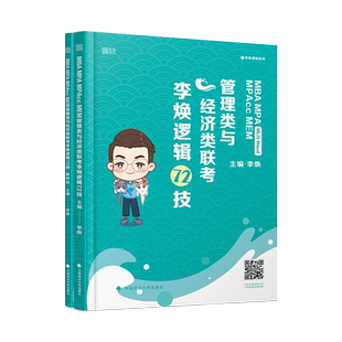 现货速发】李焕2026考研管理类联考与经济类联考2026李焕逻辑72技 mbampacc396联考199综合能力2025韩超数学分册真题张乃心写作