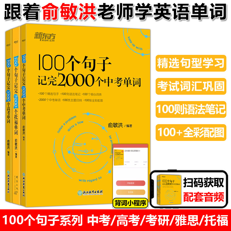 现货新版】新东方俞敏洪100个句子记完3500高考单词记完2000中考单词5500考研单词7000托福雅思英语备考背单词汇300个句子攻克语法