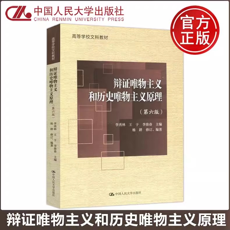 现货包邮】人大 辩证唯物主义和历史唯物主义原理 第六版 第6版 李秀林王于李淮春 高等学校文科教材 中国人民大学出版社