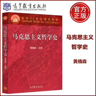 现货包邮】马克思主义哲学史 黄楠森 面向21世纪课程教材 哲学史教材 人大哲学考研推荐参考书 大学哲学专业教材 高等教育出版社