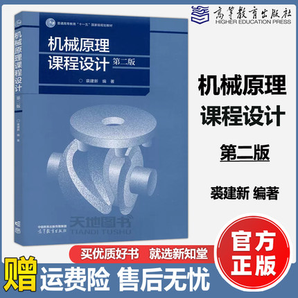 现货包邮 机械原理课程设计 第2版 第二版 裘建新 高等教育出版社