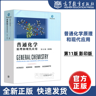 现货包邮】普通化学原理和现代应用 第十一版 第11版 影印版  高等数学教材英文 高等教育出版社