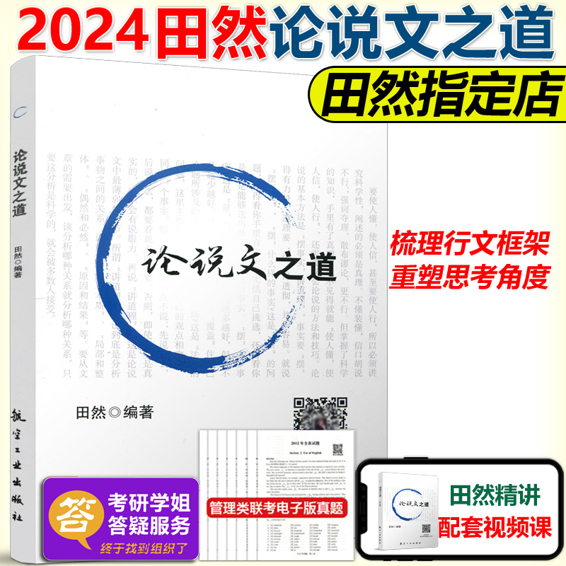 田然2024管理类联考写作